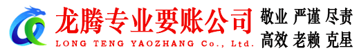 涵江龙腾讨债公司